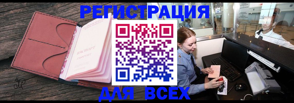 временная регистрация для всех в Ангарске