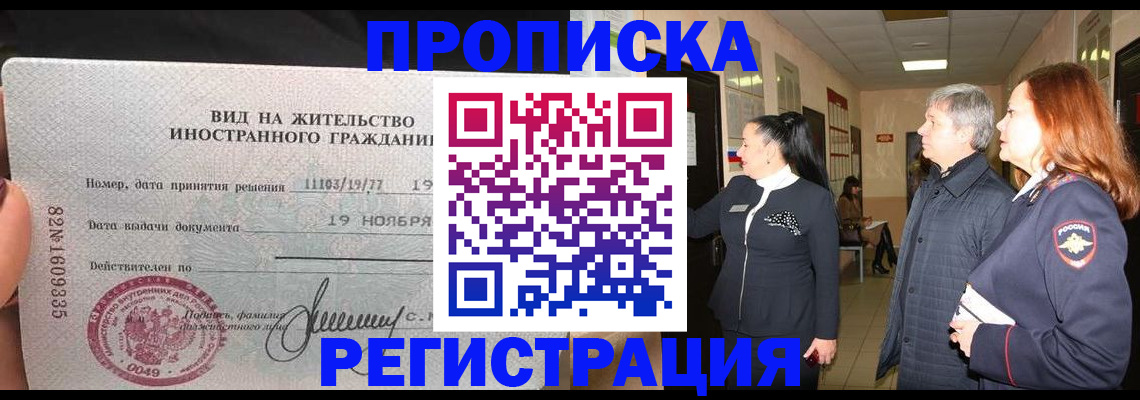 прописка регистрация в Ангарске