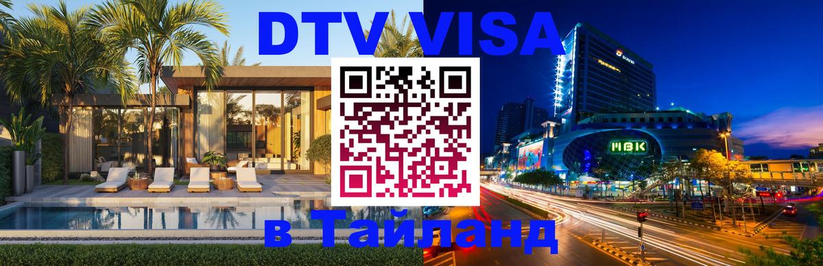 ДТВ виза в Таиланд Ангарск 