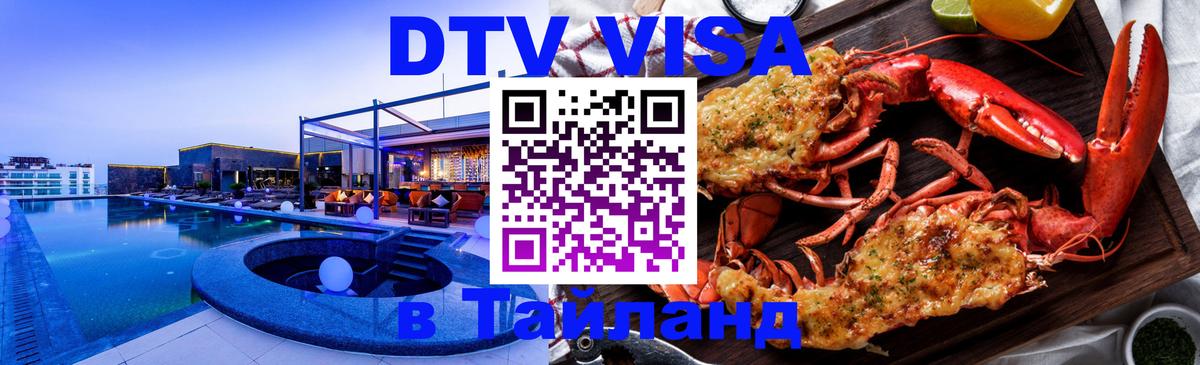 Цены на DTV визу в Таиланд — пакеты услуг, достаточно даже паспорта - 20.11.2025 